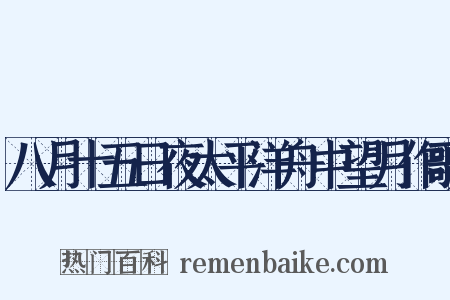 八月十五日夜太平洋舟中望月作歌是什么意思的图片
